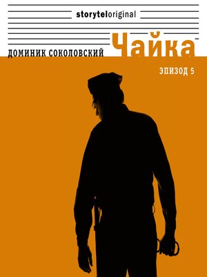cover image of Чайка--Серия 5--Любовь сталкера